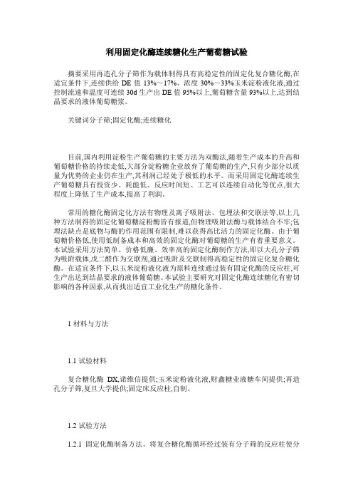 利用固定化酶连续糖化生产葡萄糖试验