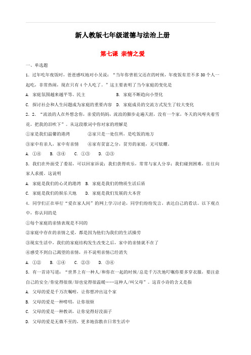 新人教版七年级道德与法治上册第三单元师长情谊第七课亲情之爱同步检测(附答案)