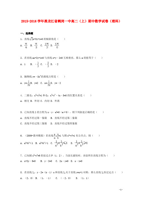 黑龙江省鹤岗一中高二数学上学期期中试卷 理(含解析)