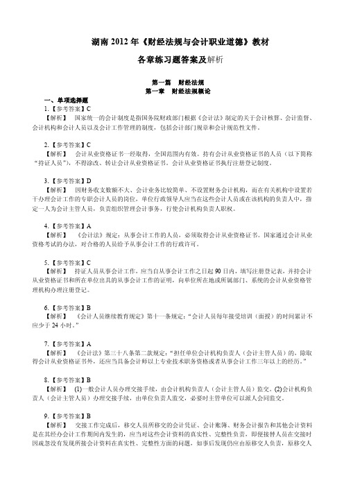 2012年湖南会计从业《财经法规与会计职业道德》教材练习题答案及解析