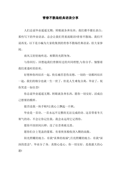 青春不散场经典语录分享