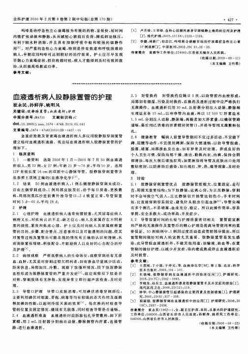 血液透析病人股静脉置管的护理