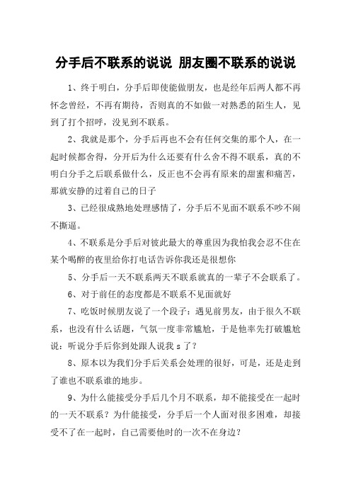分手后不联系的说说 朋友圈不联系的说说