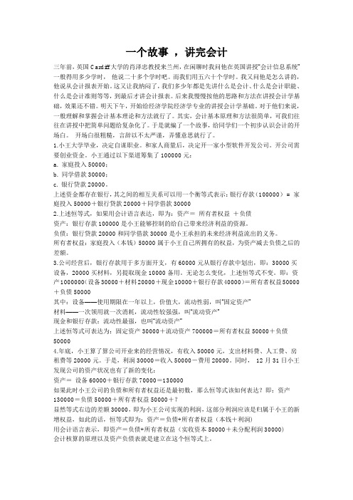 一个故事,讲完会计