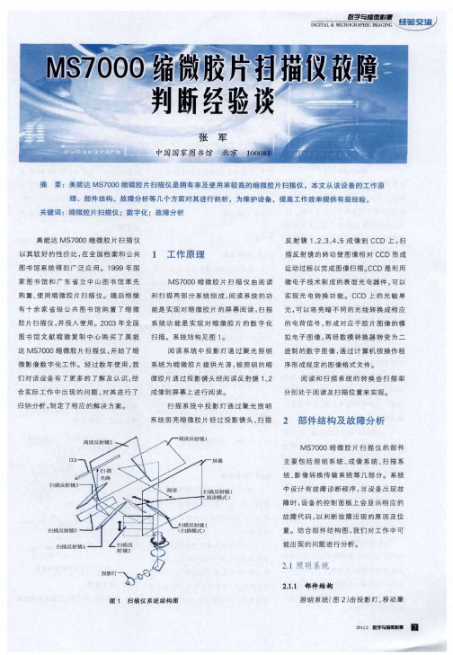 MS7000缩微胶片扫描仪故障判断经验谈