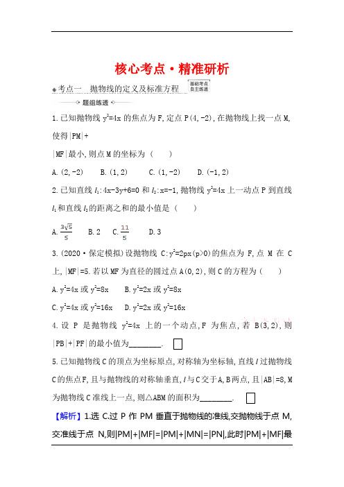 2021版高考数学(人教A版理科)一轮复习攻略核心考点·精准研析+10.8 抛 物 线