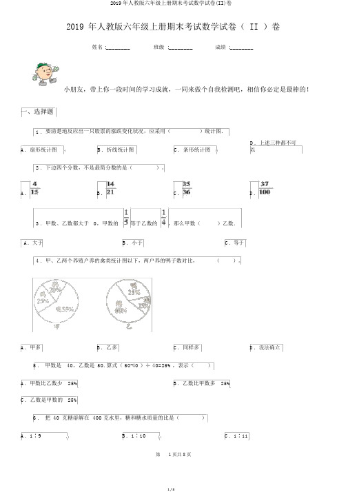 2019年人教版六年级上册期末考试数学试卷(II)卷