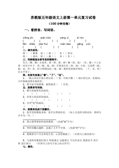 【苏教版小学五年级上册语文第一单元试卷】