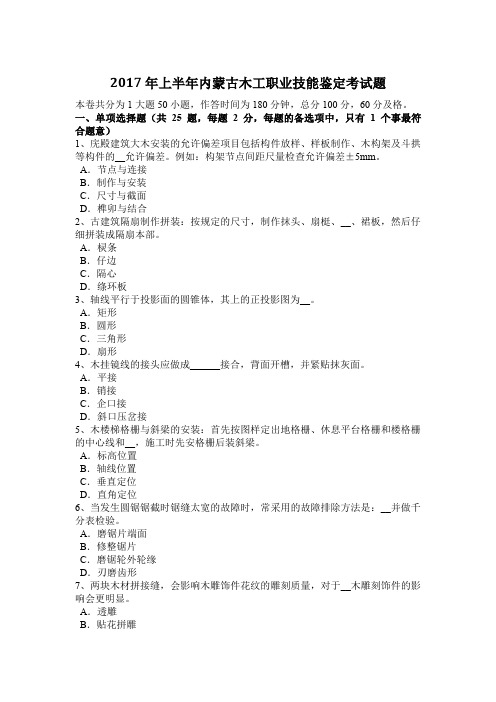 2017年上半年内蒙古木工职业技能鉴定考试题