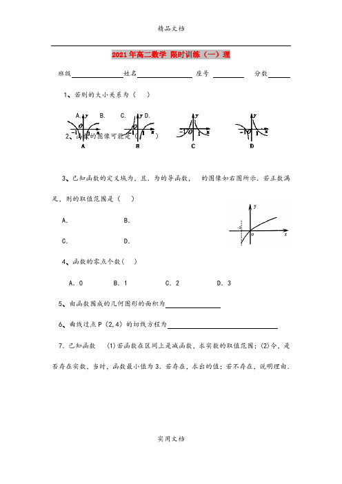 2021年高二数学 限时训练(一)理