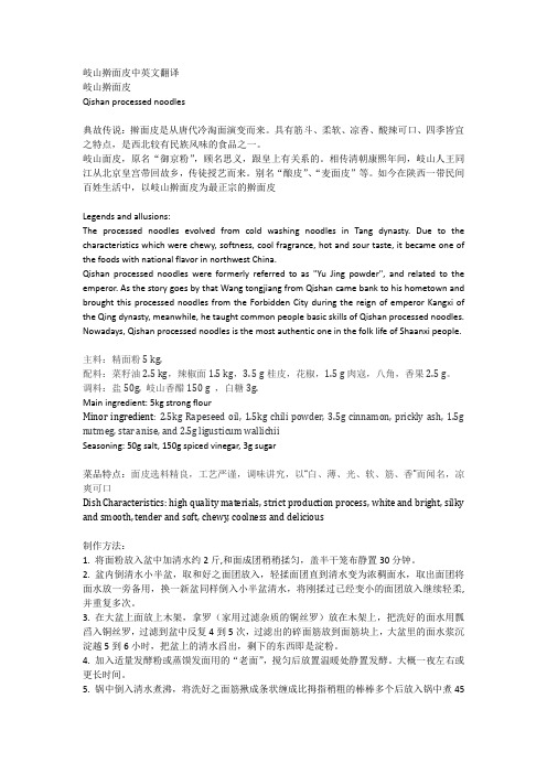 岐山擀面皮中英文翻译