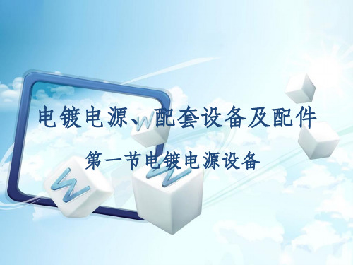 第五章-电镀电源、配套设备及配件