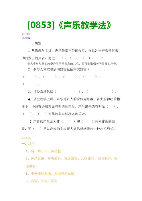 【最新版】[0853]《声乐教学法》网上作业与课程考试复习资料(全)