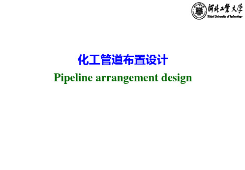 12.化工管道布置设计讲解