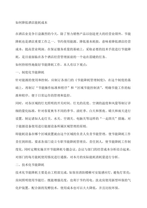 如何降低酒店能耗成本