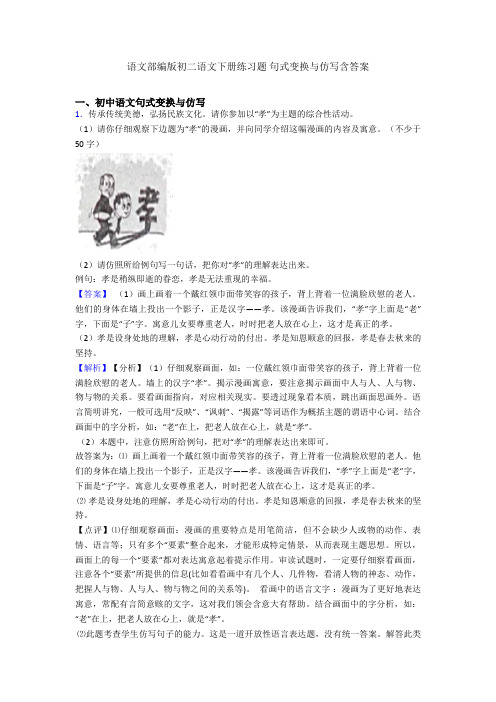 语文部编版初二语文下册练习题 句式变换与仿写含答案