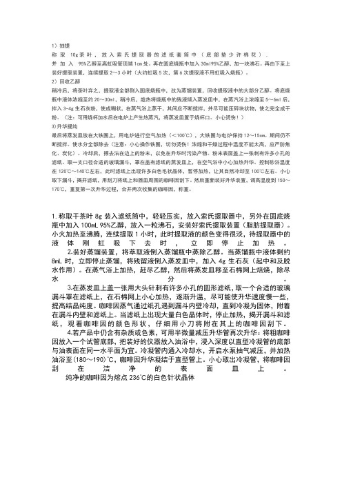 茶叶生物碱的提取方法