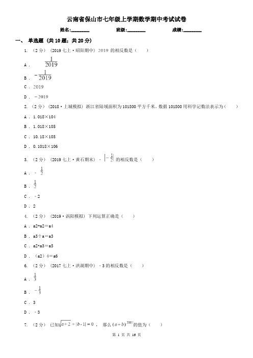 云南省保山市七年级上学期数学期中考试试卷