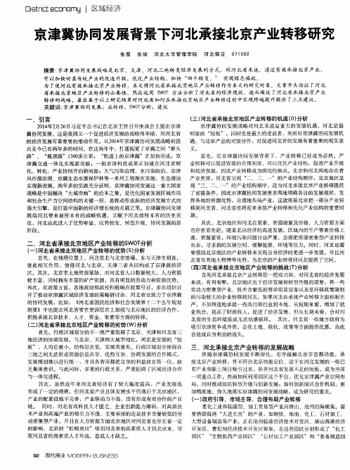 京津冀协同发展背景下河北承接北京产业转移研究