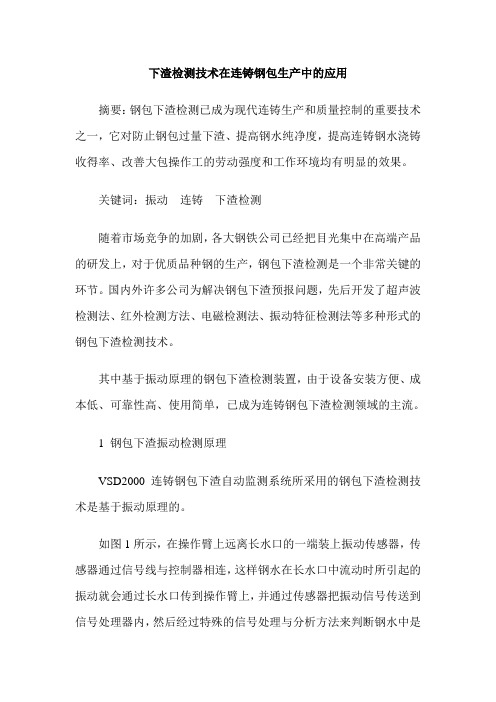 下渣检测技术在连铸钢包生产中的应用