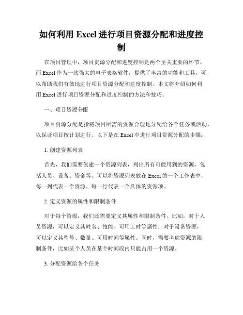 如何利用Excel进行项目资源分配和进度控制