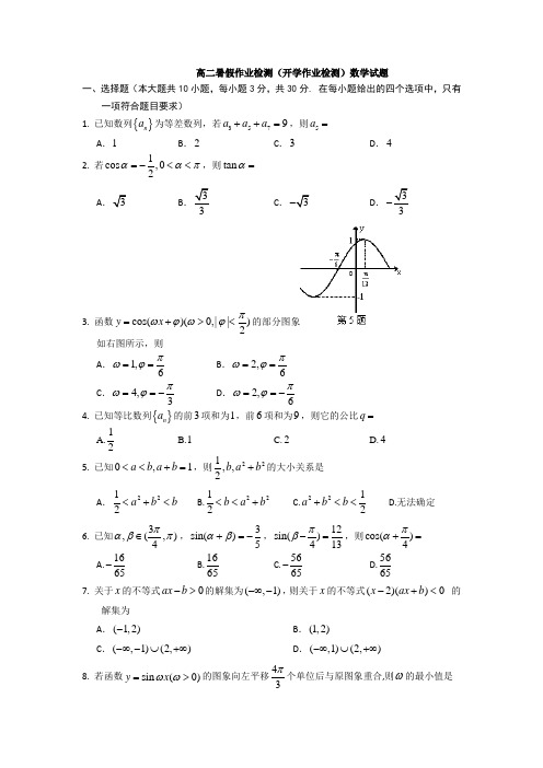 浙江嘉兴一中2014-2015学年高二暑假作业检测数学试题及答案