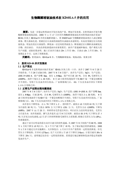 生物酶解堵驱油技术在KD481A-5井的应用