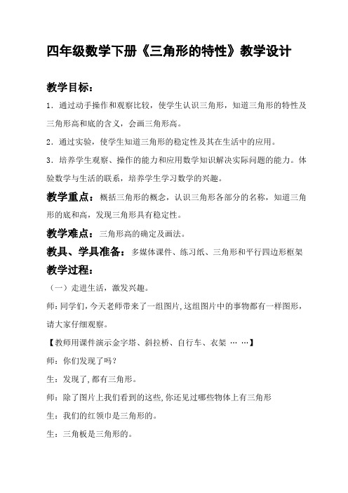 四年级上册数学教案 4.1 三角形的认识 青岛版(五四学制) (2)