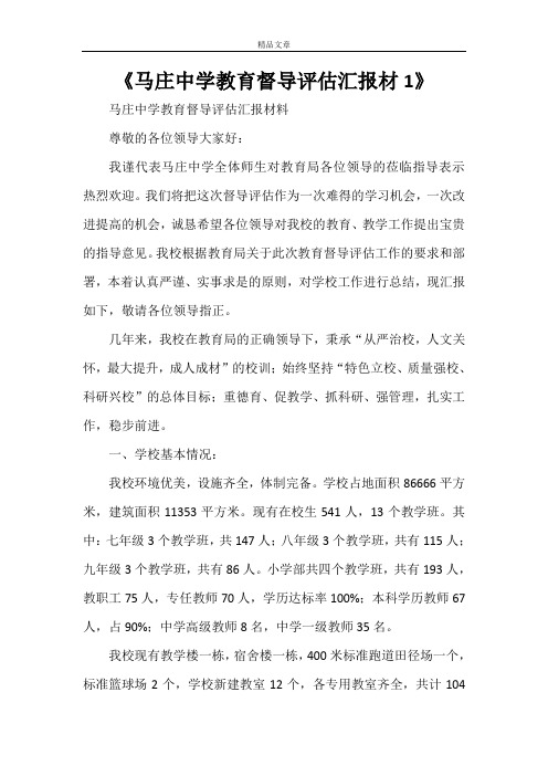 《马庄中学教育督导评估汇报材1》