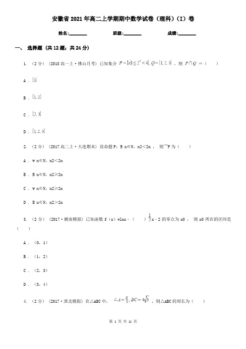 安徽省2021年高二上学期期中数学试卷(理科)(I)卷(精编)