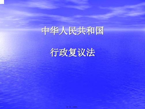 行政复议法课件