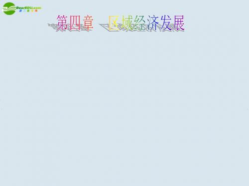 高中地理 区域农业发展—以我国东北地区为例精品课件 新人教版必修3