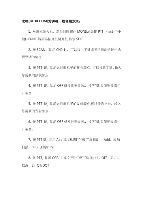 北峰对讲机调频教程