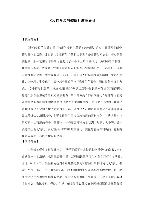 最新教科版小学科学六年级下册《我们身边的物质》公开课教学设计2 (1)