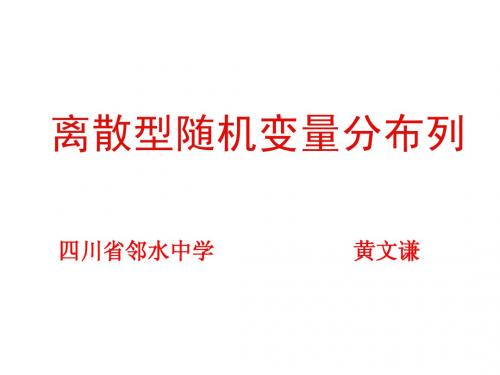 选修2-3：2.1.2离散型随机变量分步列——邻水中学