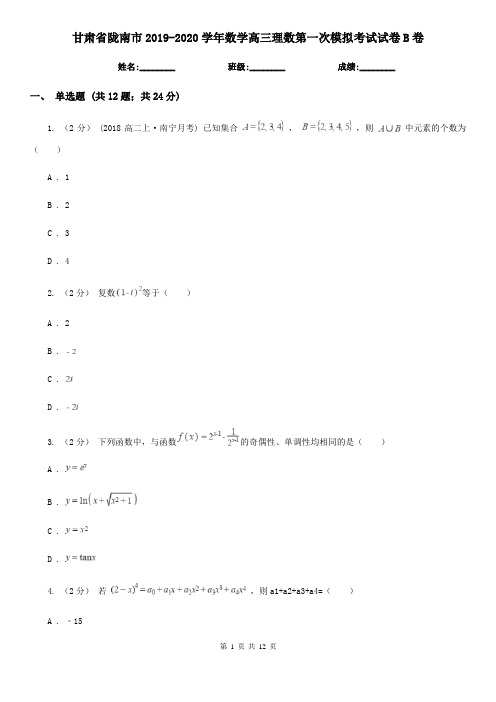 甘肃省陇南市2019-2020学年数学高三理数第一次模拟考试试卷B卷