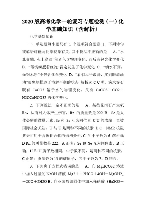 2020版高考化学一轮复习专题检测(一)化学基础知识(含解析).doc