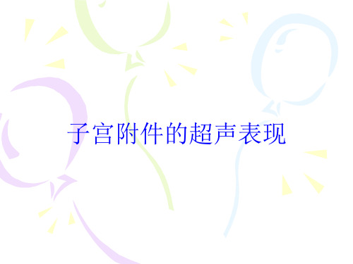 子宫附件的超声表现培训课件