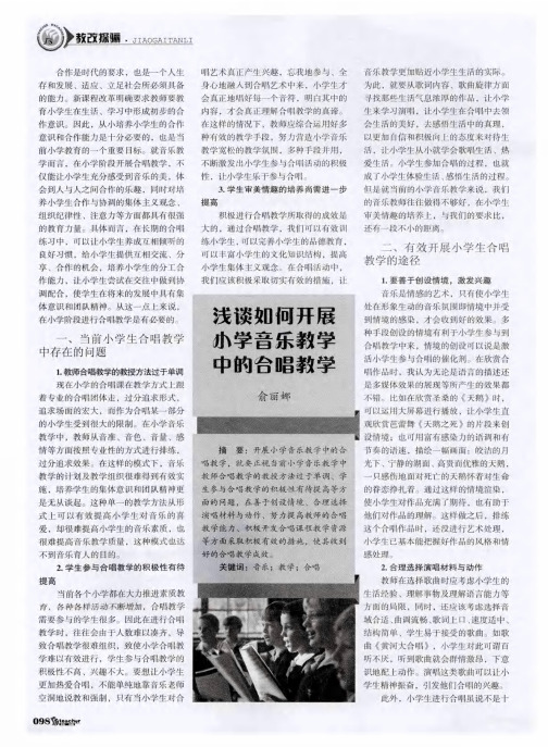 浅谈如何开展小学音乐教学中的合唱教学