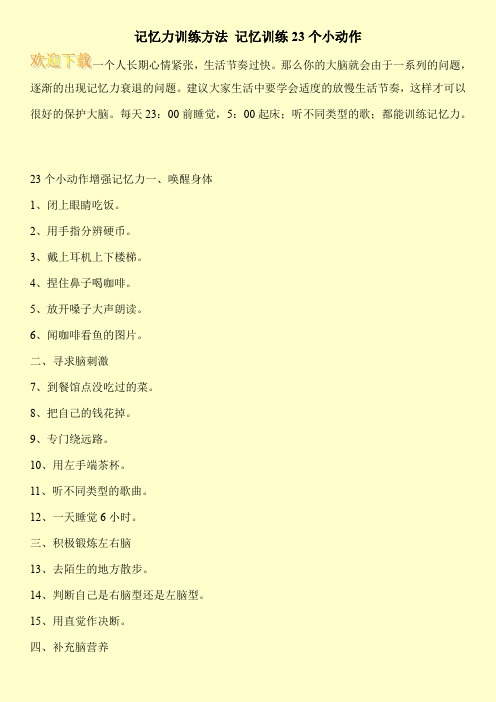记忆力训练方法 记忆训练23个小动作
