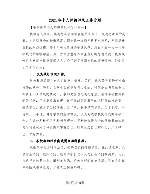 2024年个人师德师风工作计划(3篇)