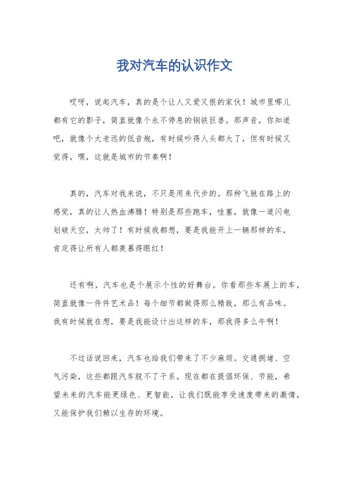 我对汽车的认识作文