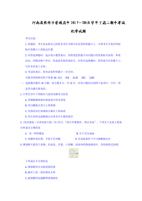 2017-2018学年河南省焦作市普通高中高二下学期期中考试化学试题Word版含答案