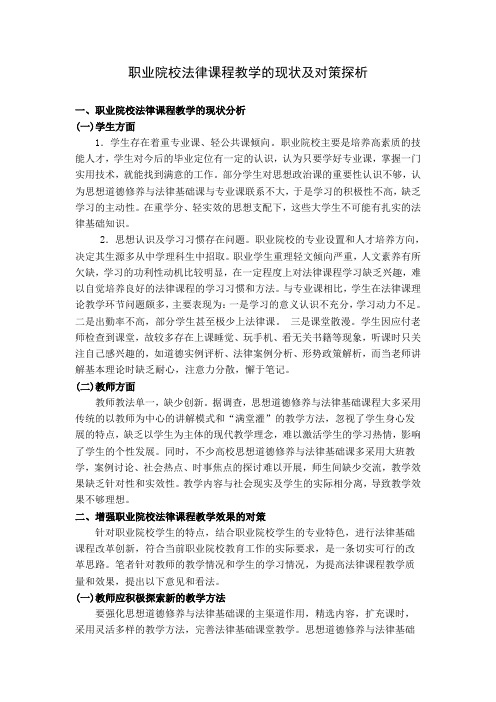 职业院校法律课程教学的现状及对策探析