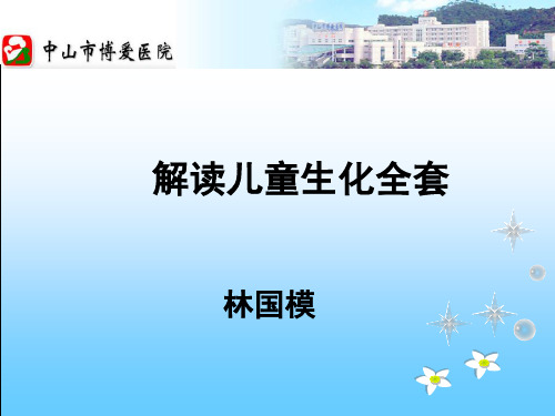 解读儿童生化全套PPT课件