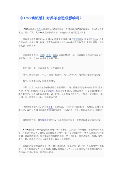 《H7N9禽流感》对养羊会造成影响吗？