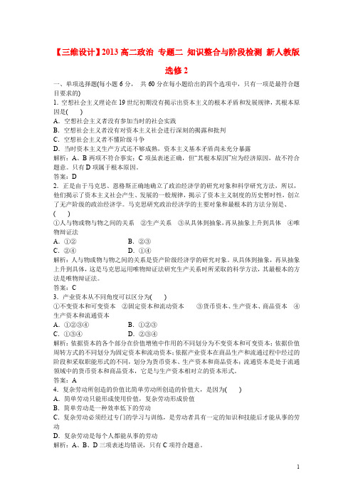 三维设计2013高中政治 专题二 知识整合与阶段检测 新人教版选修2