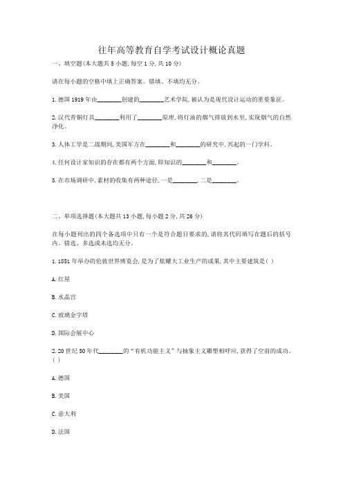 往年高等教育自学考试设计概论真题