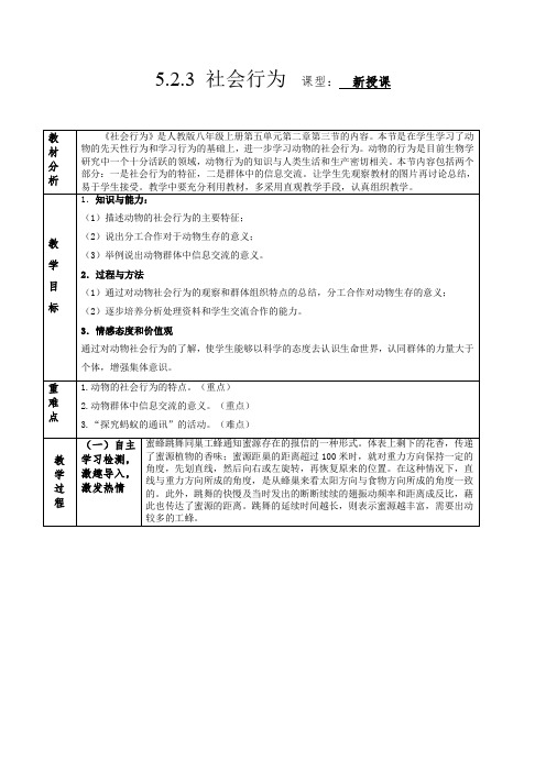 生物人教八年级上册(2013年新编)5-2-3 社会行为 教案