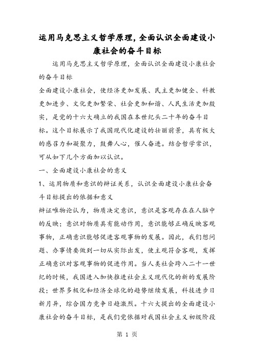 运用马克思主义哲学原理,全面认识全面建设小康社会的奋斗目标